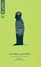 افراطاندیشی را متوقف کنید