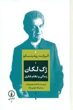ژک لکان (زندگی و نظام فکری)