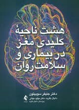 8 ناحیه کلیدی مغز در بیماری و سلامت روان