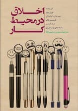 فایل صوتی اخلاق در محیط کار