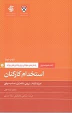 استخدام کارکنان (راهحلهای حرفهای برای چالشهای روزانه دانشکده کسب و کار)