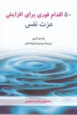 50 اقدام فوری برای افزایش عزتنفس
