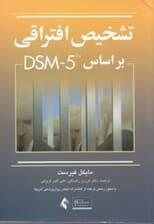 تشخیص افتراقی بر اساس دی اس ام فایو