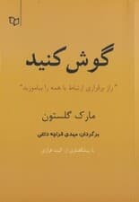 گوش کنید (راز برقراری ارتباط با همه را بیاموزید)