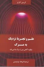 علم و تجربه نزدیک به مرگ (چگونه آگاهی پس از مرگ بقا مییابد)
