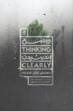 واضح اندیشیدن (راهنمای تفکر نقادانه)