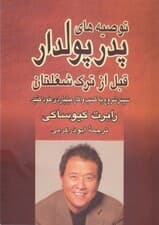 توصیههای پدر پولدار قبل از ترک شغلتان (سپس شروع به ساختن کسب و کار میلیاردی خود کنید)