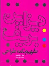 دیزاین بریف (تفهیمنامه طراحی)