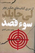 سوء قصد (از سری کتابهای جک ریچر)