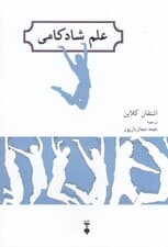 علم شادکامی