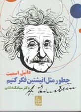 چطور مثل انیشتین فکر کنیم