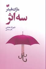 3 اثر (حکایت دولت و فرزانگی راه و رسم میلیونرها معبد میلیونرها)