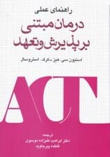راهنمای عملی درمان مبتنی بر پذیرش و تعهد