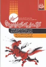 گرگهایی که آنها را دریدهام (تکنولوژی تغییر)