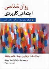 روانشناسی اجتماعی کاربردی (درک و مدیریت مسایل اجتماعی)