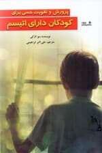 پرورش و تقویت حسی برای کودکان دارای اتیسم