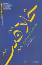 خلاقیت (جریان و روانشناسی کشف و اختراع)