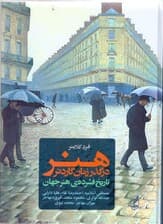 هنر در گذر زمان هلن گاردنر (تاریخ فشرده هنر جهان)