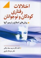 اختلالات رفتاری کودکان و نوجوانان و روشهای اصلاح و ترمیم آنها