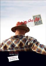 برای 1 روز دیگر (نسخه الکترونیکی)