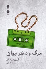 مرگ و دختر جوان (نمایشنامه)