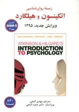 زمینه روانشناسی اتکینسون و هیلگارد 2
