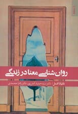 روانشناسی  معنا در زندگی