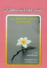 استرس و فراز و نشیبهای آن (همراه با آموزش تمام مهارتهای کاربردی برای مدیریت استرس)
