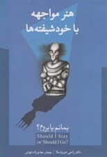 بمانم یا بروم (چگونه در ارتباط با افراد خودشیفته زنده بمانیم هنر مواجهه با خودشیفتهها)