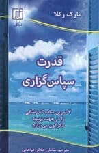 قدرت سپاسگزاری (7 تمرین ساده که زندگی را در جهت بهبود دگرگون میسازد)
