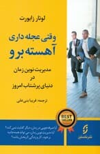 وقتی عجله داری آهسته برو (مدیریت نوین زمان در دنیای پرشتاب امروز)