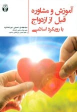 آموزش و مشاوره قبل از ازدواج