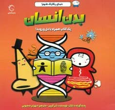 بدن انسان (دنیای رنگارنگ علوم) 1 کتاب همراه با دل و روده