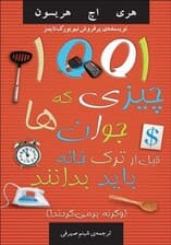 1001 چیزی که جوانها قبل از ترک خانه باید بدانند (و گرنه بر میگردند) نسخه الکترونیکی