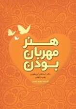 هنر مهربان بودن (نسخه الکترونیکی)