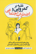 غلبه بر کمرویی و اضطراب اجتماعی