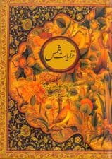 غزلیات شمس (پالتویی) با قاب