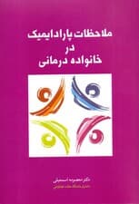 ملاحظات پارادایمیک در خانوادهدرمانی