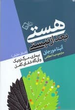 هستی بعد از نیستی