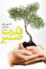 قدرت صبر (نسخه الکترونیکی)