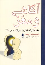 آگاهی و مغز (مغز چگونه افکار را رمزگذاری میکند)