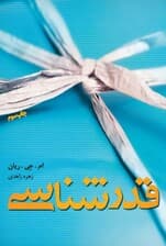 قدرشناسی (چه طور در همه روزهای زندگی شادی بدهید و دریافت کنید) نسخه الکترونیکی