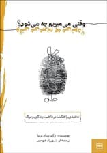 وقتی میمیریم چه میشود (نسخه الکترونیکی)