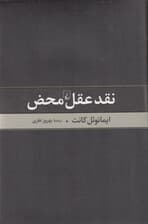 نقد عقل محض