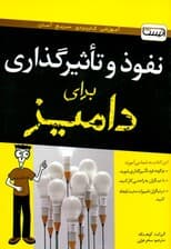 نفوذ و تاثیرگذاری برای دامیز