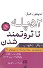 52 پله تا ثروتمند شدن