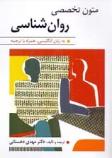 متون تخصصی روانشناسی (به زبان انگلیسی همراه با ترجمه) دیسکاوری