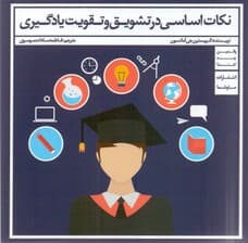 نکات اساسی در تشویق و تقویت یادگیری