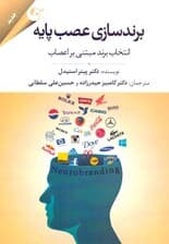 برندسازی عصبپایه انتخاب برند مبتنی بر اعصاب