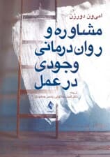 مشاوره و رواندرمانی وجودی در عمل